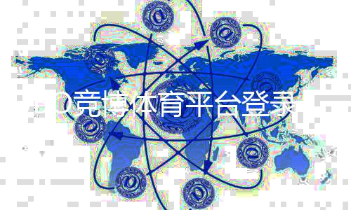 JBO竞博体育平台登录完整指南：官网下载、手机网页版登录与常见问题解决