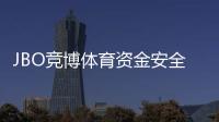 JBO竞博体育资金安全吗？安全性全面评估、监管资质与充值提现攻略
