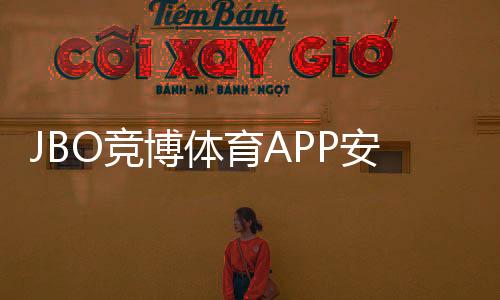 JBO竞博体育APP安全性如何？官方资质、隐私保护与充值提现安全全面评测