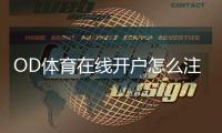 OD体育在线开户怎么注册？新手详细流程、常见问题与安全注意事项