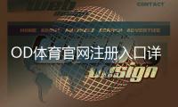 OD体育官网注册入口详解：官方注册步骤、新手快速开户与常见问题解答