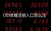 OD体育注册入口怎么注册？最新官网注册教程与安全注意事项