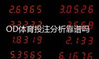 OD体育投注分析靠谱吗？深度评测、风险提示与实用识别技巧