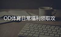 OD体育日常福利领取攻略：新手必看每日签到、优惠与注意事项