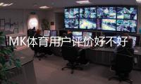 MK体育用户评价好不好？真实玩家体验与平台优势解析