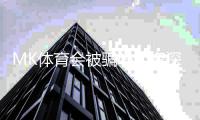 MK体育会被骗吗？资深玩家揭秘防骗技巧与平台选择