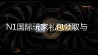 N1国际玩家礼包领取与使用攻略：新手福利、激活步骤与常见问题