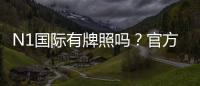 N1国际有牌照吗？官方牌照与监管资格详解