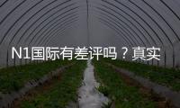 N1国际有差评吗？真实用户评价、投诉解析与防坑攻略