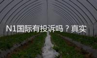 N1国际有投诉吗？真实投诉案例、平台信誉与维权流程全解析