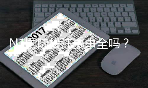 N1国际投注赛事全吗？赛事覆盖范围、热门联赛与下注攻略