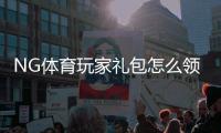 NG体育玩家礼包怎么领取？新手领取步骤、激活码与注意事项详解