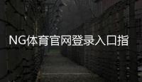 NG体育官网登录入口指南：快速注册登录步骤、安全提示与常见问题解答
