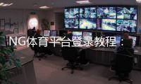 NG体育平台登录教程：2026最新入口、快速注册与常见问题解决