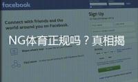 NG体育正规吗？真相揭秘：资质查询、用户口碑与安全投注指南