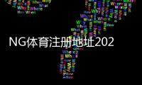 NG体育注册地址2026：官方入口与新手注册步骤详解