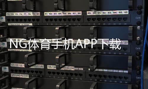 NG体育手机APP下载教程：官网下载、安装与注册新手指南