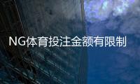 NG体育投注金额有限制吗？平台投注、充值与提款额度全解析
