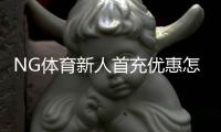 NG体育新人首充优惠怎么领取？新手必看攻略与注意事项