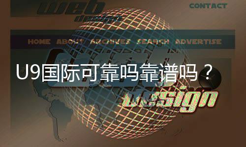 U9国际可靠吗靠谱吗？最新信誉评测、提现安全与用户风险揭秘
