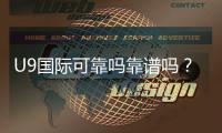 U9国际可靠吗靠谱吗？最新信誉评测、提现安全与用户风险揭秘