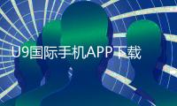 U9国际手机APP下载教程：官网最新版安装步骤、注册与安全指南
