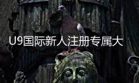 U9国际新人注册专属大礼包怎么领取?新手领取教程、礼包内容与使用攻略