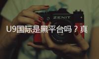 U9国际是黑平台吗？真相揭秘：用户评价、提现记录与安全性全面评估