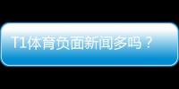 T1体育负面新闻多吗？真相揭秘：媒体报道、用户评价与防坑指南