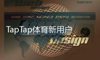 TapTap体育新用户开户指南：注册流程、实名验证、首充与常见问题详解