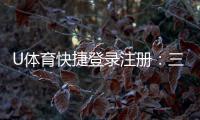 U体育快捷登录注册：三步完成轻松畅玩体育投注