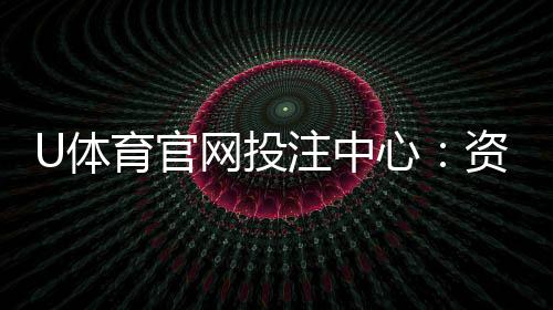 U体育官网投注中心：资深玩家揭秘高胜率投注技巧