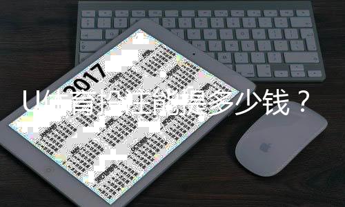 U体育投注能提多少钱？揭秘提款额度与到账时间
