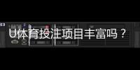 U体育投注项目丰富吗？带你探索多元化娱乐体验