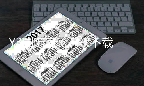 Y3国际官网APP下载与使用指南：注册登录、功能玩法、安全与优惠全解