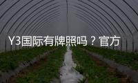 Y3国际有牌照吗？官方资质真伪、监管与安全性全面解析