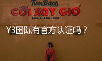 Y3国际有官方认证吗？官方资质真相与快速验证方法