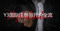 Y3国际注册与开户全流程详解：新手图文步骤、验证与常见问题解答