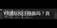 Y3国际投注稳赢吗？真相揭秘、风险分析与实战投注技巧