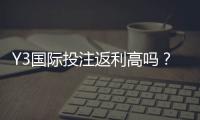 Y3国际投注返利高吗？真实返利率、领取规则与避坑指南