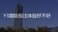 Y3国际投注体验好不好？注册、玩法、出款与安全性全面评测