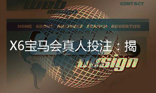 X6宝马会真人投注：揭秘高胜率玩家的实战技巧与策略