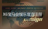 X6宝马会娱乐官方注册网址：畅享豪华游戏体验与尊贵服务