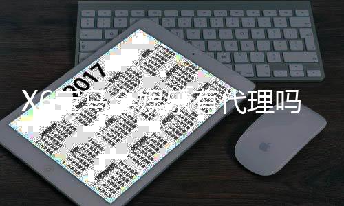 X6宝马会娱乐有代理吗？揭秘代理加盟条件与流程