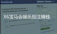 X6宝马会娱乐投注赚钱吗？资深玩家揭秘真实盈利技巧