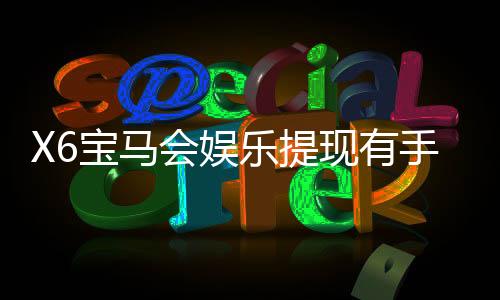 X6宝马会娱乐提现有手续费吗?手续费标准及到账时间详解