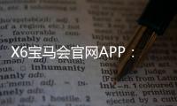 X6宝马会官网APP：畅享高品质棋牌乐趣