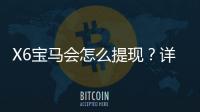 X6宝马会怎么提现？详细提款流程与到账时间解析