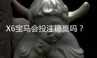 X6宝马会投注稳赢吗？揭秘稳赢策略与实战技巧