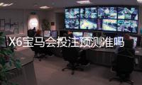X6宝马会投注预测准吗？资深玩家实测分析与技巧分享